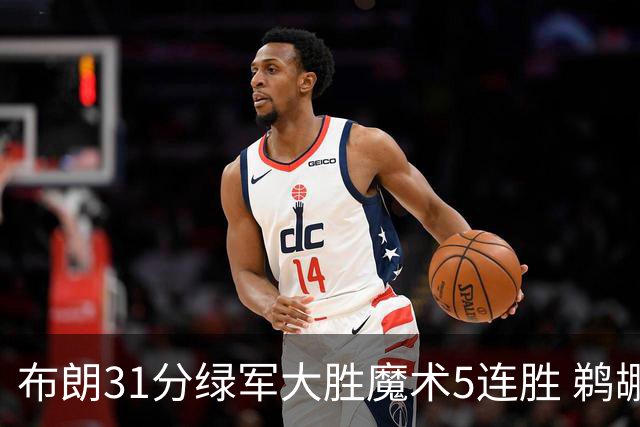 布朗31分绿军大胜魔术5连胜 鹈鹕虐马刺4连胜