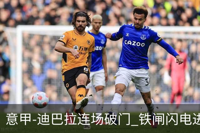意甲-迪巴拉连场破门 铁闸闪电进球 罗马2-1告捷