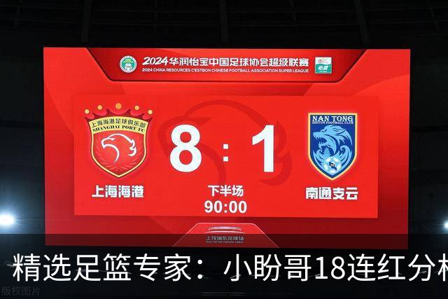 精选足篮专家：小盼哥18连红分析足彩 卢西奥15连红