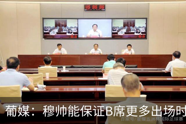 葡媒：穆帅能保证B席更多出场时间 巴萨已对签下他感到悲观