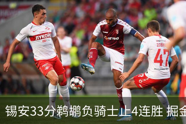 锡安33分鹈鹕负骑士止4连胜 掘金送热火4连败
